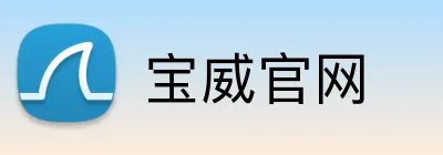 宝威官网 logo